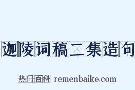 迦陵词稿二集造句是什么意思的图片
